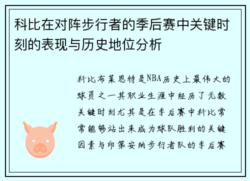 科比在对阵步行者的季后赛中关键时刻的表现与历史地位分析