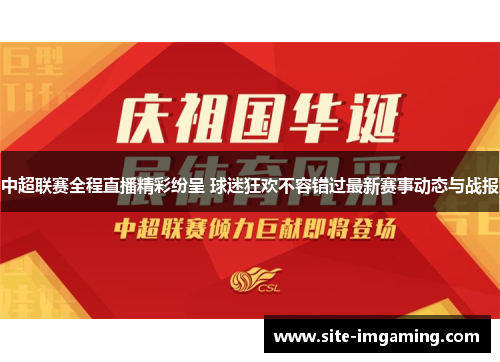 中超联赛全程直播精彩纷呈 球迷狂欢不容错过最新赛事动态与战报