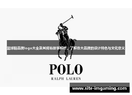 篮球鞋品牌logo大全及其背后故事解析，了解各大品牌的设计特色与文化意义