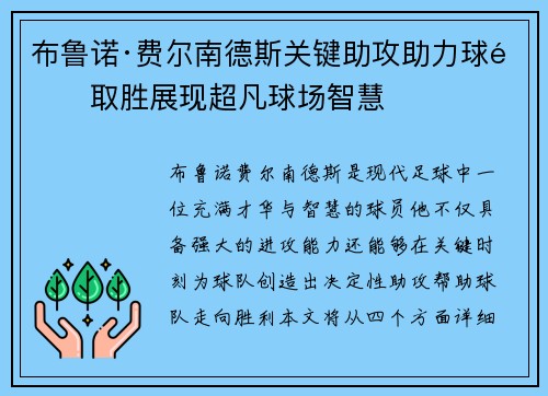 布鲁诺·费尔南德斯关键助攻助力球队取胜展现超凡球场智慧