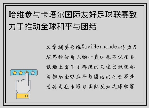 哈维参与卡塔尔国际友好足球联赛致力于推动全球和平与团结