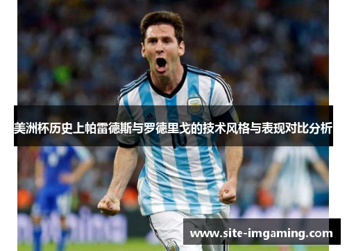 美洲杯历史上帕雷德斯与罗德里戈的技术风格与表现对比分析