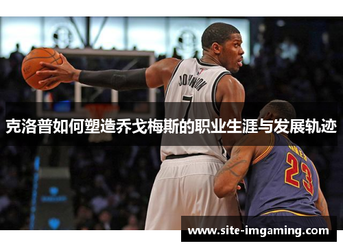 克洛普如何塑造乔戈梅斯的职业生涯与发展轨迹