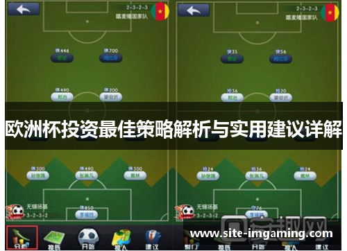 欧洲杯投资最佳策略解析与实用建议详解