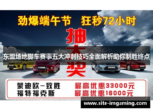东盟场地脚车赛事五大冲刺技巧全面解析助你制胜终点