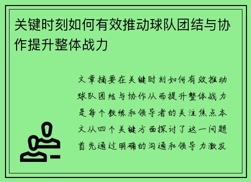 关键时刻如何有效推动球队团结与协作提升整体战力
