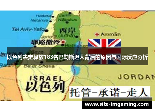 以色列决定释放183名巴勒斯坦人背后的原因与国际反应分析