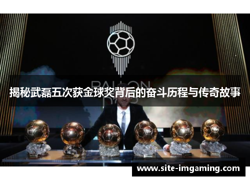 揭秘武磊五次获金球奖背后的奋斗历程与传奇故事