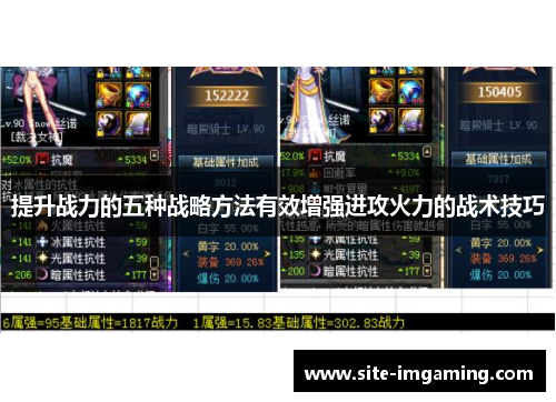 提升战力的五种战略方法有效增强进攻火力的战术技巧