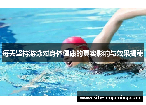 每天坚持游泳对身体健康的真实影响与效果揭秘