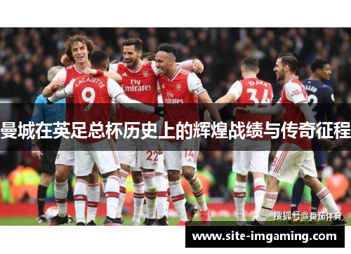 曼城在英足总杯历史上的辉煌战绩与传奇征程