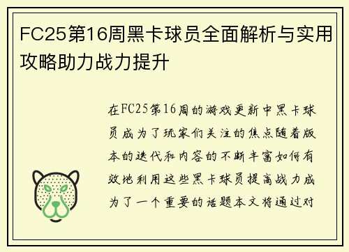 FC25第16周黑卡球员全面解析与实用攻略助力战力提升
