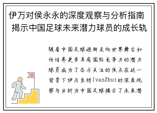 伊万对侯永永的深度观察与分析指南 揭示中国足球未来潜力球员的成长轨迹