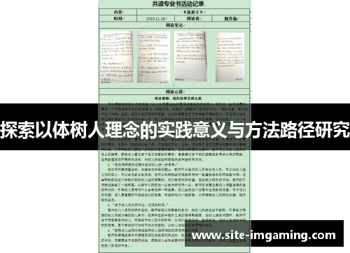 探索以体树人理念的实践意义与方法路径研究