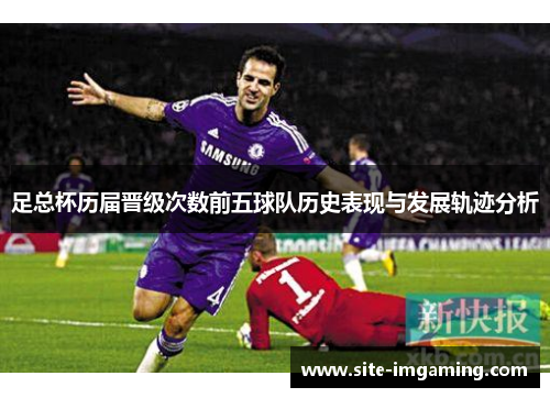 足总杯历届晋级次数前五球队历史表现与发展轨迹分析