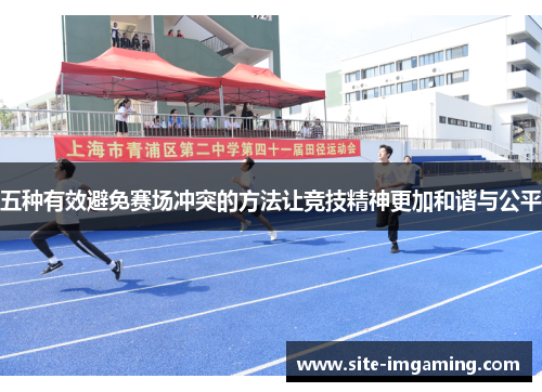 五种有效避免赛场冲突的方法让竞技精神更加和谐与公平