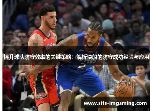提升球队防守效率的关键策略：解析快船的防守成功经验与应用