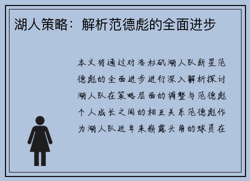 湖人策略：解析范德彪的全面进步