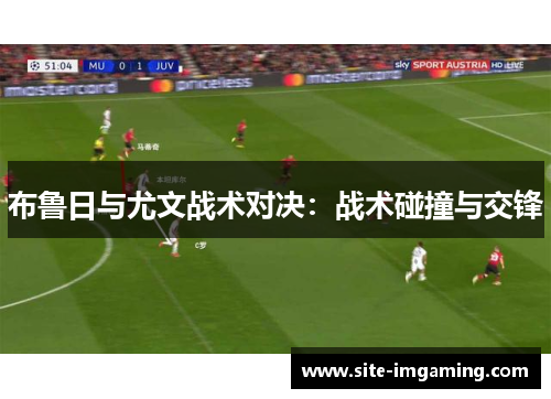 布鲁日与尤文战术对决：战术碰撞与交锋