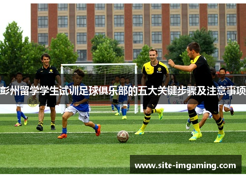 彭州留学学生试训足球俱乐部的五大关键步骤及注意事项