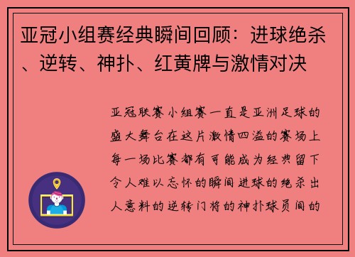亚冠小组赛经典瞬间回顾：进球绝杀、逆转、神扑、红黄牌与激情对决