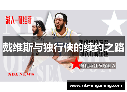 戴维斯与独行侠的续约之路