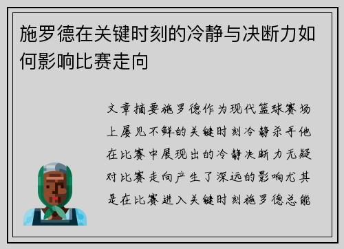 施罗德在关键时刻的冷静与决断力如何影响比赛走向