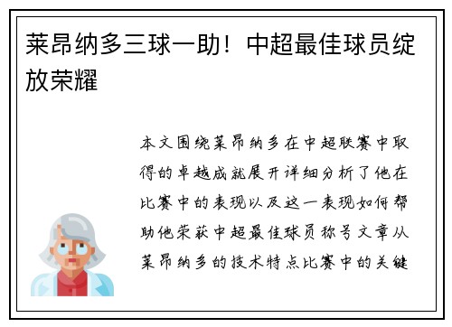 莱昂纳多三球一助！中超最佳球员绽放荣耀