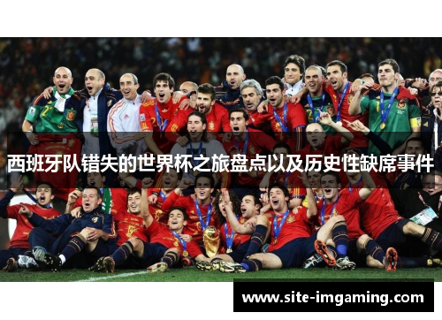 西班牙队错失的世界杯之旅盘点以及历史性缺席事件