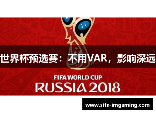 世界杯预选赛：不用VAR，影响深远
