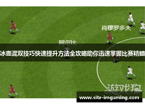 冰壶混双技巧快速提升方法全攻略助你迅速掌握比赛精髓