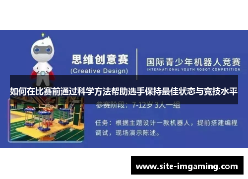 如何在比赛前通过科学方法帮助选手保持最佳状态与竞技水平