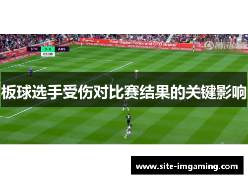板球选手受伤对比赛结果的关键影响