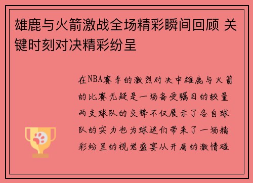雄鹿与火箭激战全场精彩瞬间回顾 关键时刻对决精彩纷呈