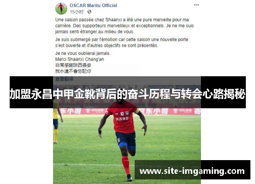 加盟永昌中甲金靴背后的奋斗历程与转会心路揭秘