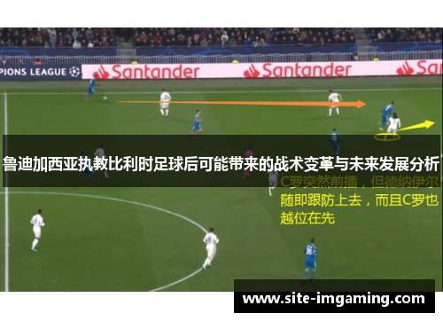 鲁迪加西亚执教比利时足球后可能带来的战术变革与未来发展分析