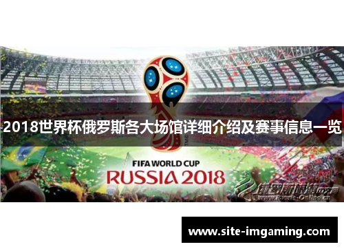 2018世界杯俄罗斯各大场馆详细介绍及赛事信息一览