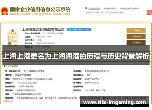 上海上港更名为上海海港的历程与历史背景解析