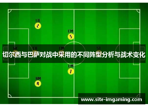 切尔西与巴萨对战中采用的不同阵型分析与战术变化