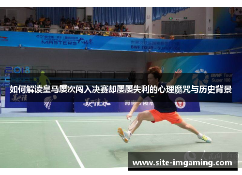 如何解读皇马屡次闯入决赛却屡屡失利的心理魔咒与历史背景