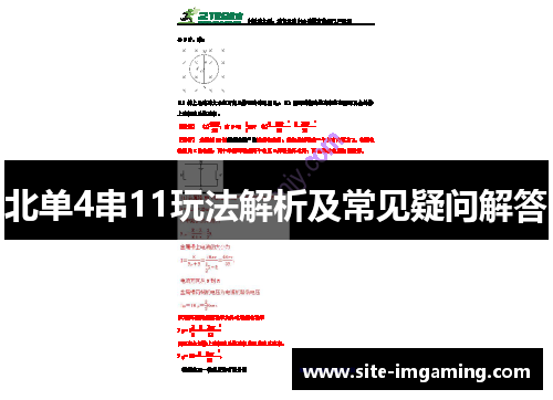 北单4串11玩法解析及常见疑问解答