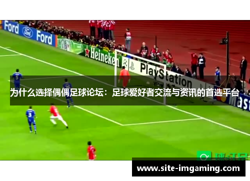 为什么选择偶偶足球论坛：足球爱好者交流与资讯的首选平台