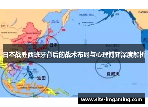 日本战胜西班牙背后的战术布局与心理博弈深度解析