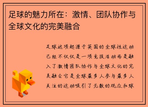 足球的魅力所在：激情、团队协作与全球文化的完美融合