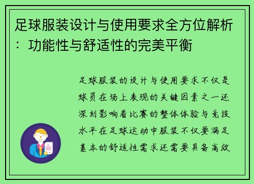 足球服装设计与使用要求全方位解析：功能性与舒适性的完美平衡