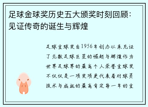 足球金球奖历史五大颁奖时刻回顾：见证传奇的诞生与辉煌