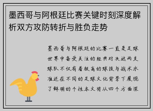 墨西哥与阿根廷比赛关键时刻深度解析双方攻防转折与胜负走势