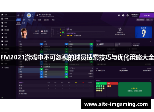 FM2021游戏中不可忽视的球员搜索技巧与优化策略大全