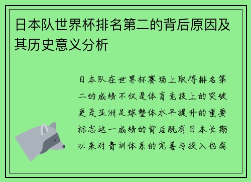 日本队世界杯排名第二的背后原因及其历史意义分析