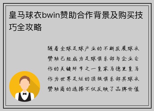 皇马球衣bwin赞助合作背景及购买技巧全攻略